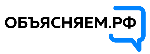 Объясняем.РФ